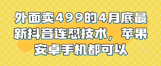 外面卖499的4月底最新抖音连怼技术，苹果安卓手机都可以-柯南聊项目
