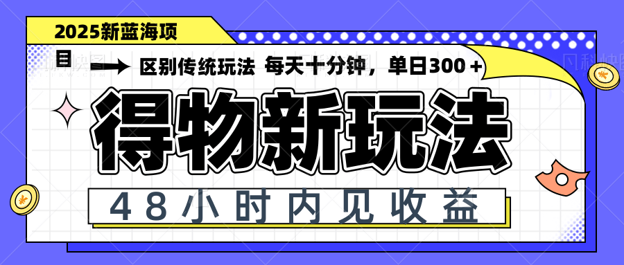 得物新玩法，48小时内见收益，一天变现300＋，可矩阵-柯南聊项目