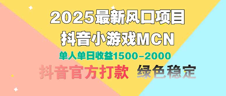 2025最新风口项目 抖音小游戏MCN 单人单日收益1500-2000+-柯南聊项目