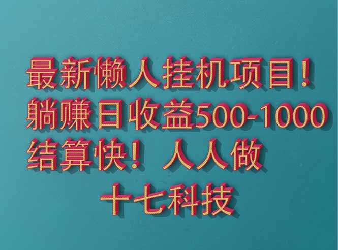 2025最新懒人挂机项目！长久稳定，解放双手！单日收益500+-柯南聊项目