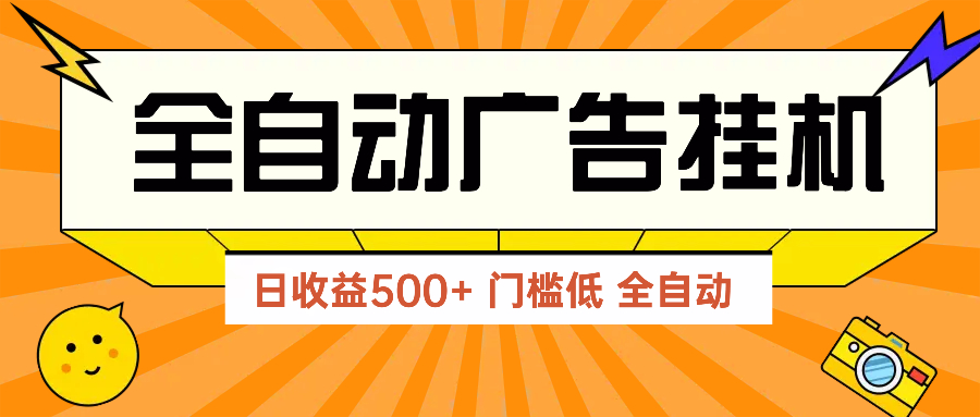 广告联盟玩法2025年最新玩法 单机500+实操分享 无门槛 见效快-柯南聊项目