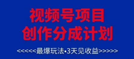 视频号创作分成计划，最爆玩法，3天见收益，单号每月可以产出3k+，可矩阵-柯南聊项目