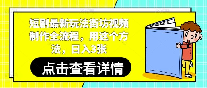 短剧最新玩法街坊视频制作全流程，用这个方法，日入3张-柯南聊项目