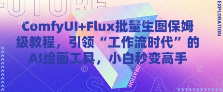 ComfyUI+Flux批量生图保姆级教程，引领“工作流时代”的AI绘画工具，小白秒变高手-柯南聊项目