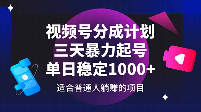 视频号分成计划，三天暴力起号玩法 单日稳定1000+-柯南聊项目