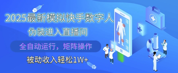 2025最新模拟快手数字人伪装进入直播间，全自动运行解放双手，可批量操作，被动收入轻松1W【揭秘】-柯南聊项目