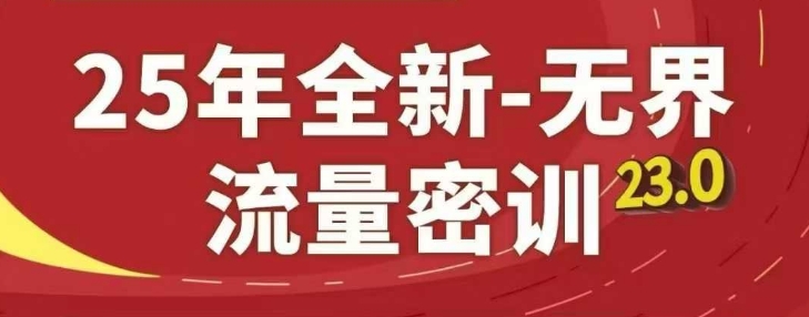 25年全新无界流量密训23.0，淘系精品系列课-柯南聊项目