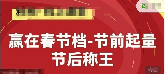 赢在春节档-节前起量，后称王，淘系精品线上系列课-柯南聊项目