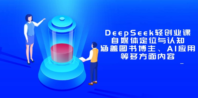 DeepSeek轻创业课：自媒体定位与认知，涵盖图书博主、AI应用等多方面内容-柯南聊项目