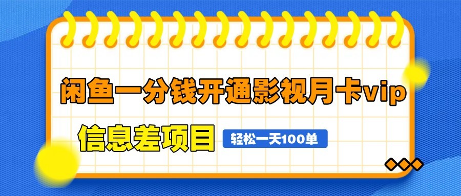 闲鱼一分钱开通影视月卡vip信息差项目，自由定价、轻松一天100单-柯南聊项目