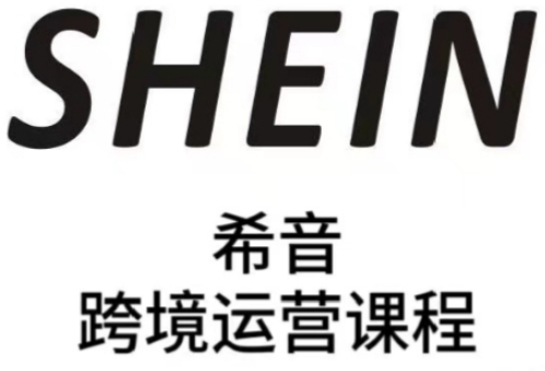 SHEIN希音全流程运营实战课，适合全托管与半托管模式卖家全面提升运营能力-柯南聊项目