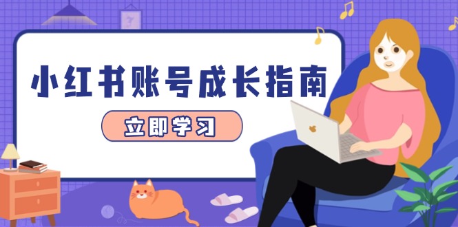 小红书账号成长指南，爆款选题+精准定位+数据分析，系统提升账号变现能力-柯南聊项目