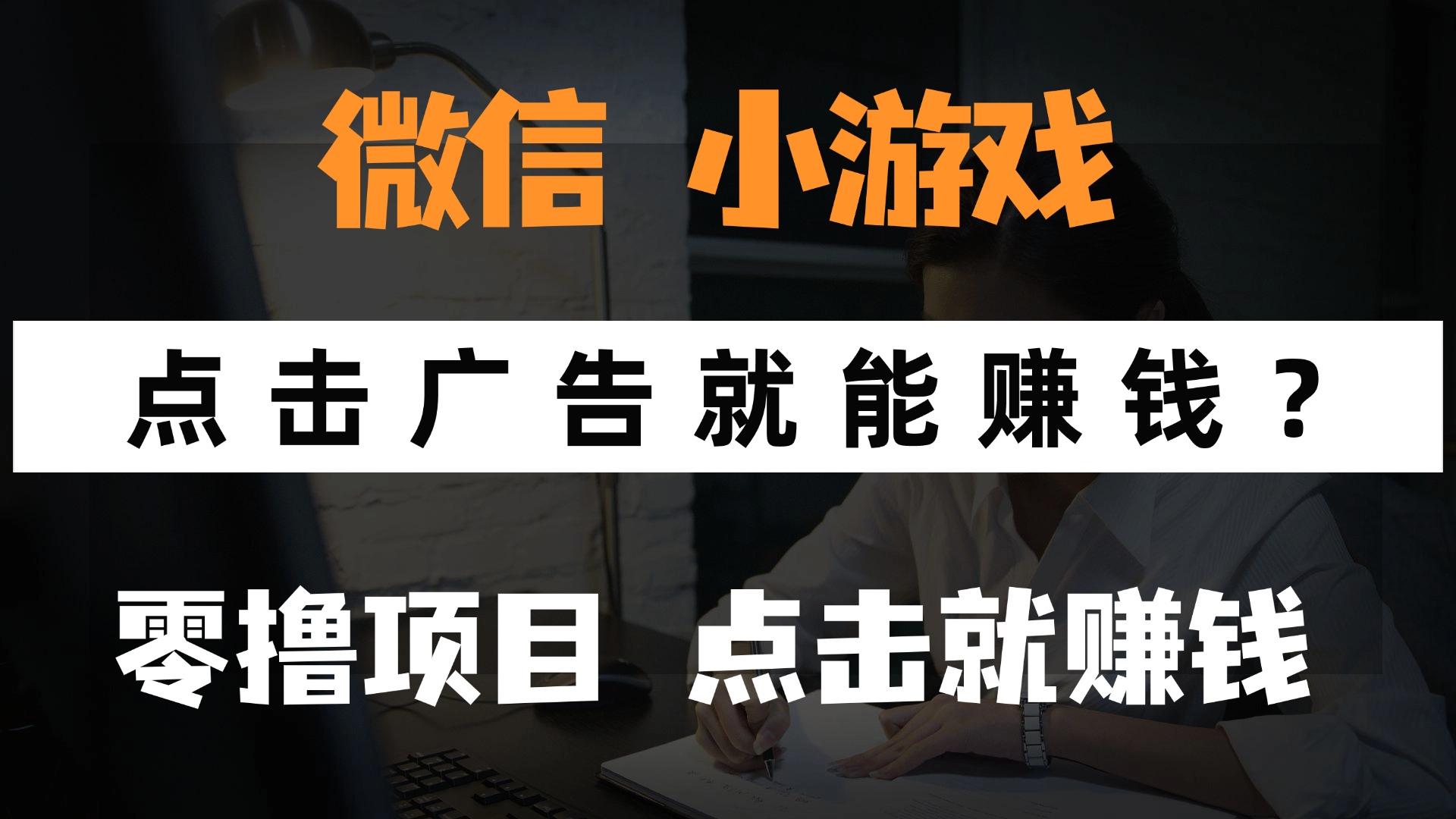 只需要看广告就能赚钱？微信小程序小游戏，0撸手机赚钱，甚至连游戏都…-柯南聊项目