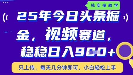 今日头条视频赛道最新玩法，每天十分钟，保底日入9张+【揭秘】-柯南聊项目