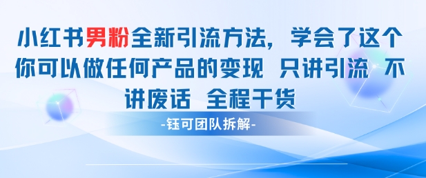 小红书男粉引流 学会了这个变现很容易，不讲废话全程针对男人的打法 全程干货-柯南聊项目