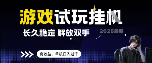 2025最新游戏试玩挂G，长久稳定，解放双手 高收益，单机日入过千【揭秘】-柯南聊项目