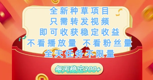 全新种草项目只需转发视频，即可收获稳定收益，不看播放量不看粉丝量，全天任务不限量，每天稳定3张【揭秘】-柯南聊项目