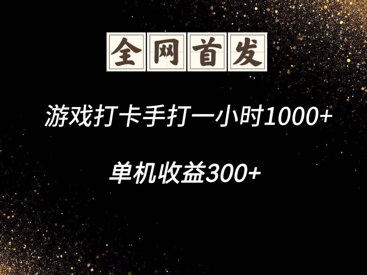 游戏打卡手打一小时1000+ 单机收益300+脚本不是市面上的战神和A+全网独家脚本-柯南聊项目