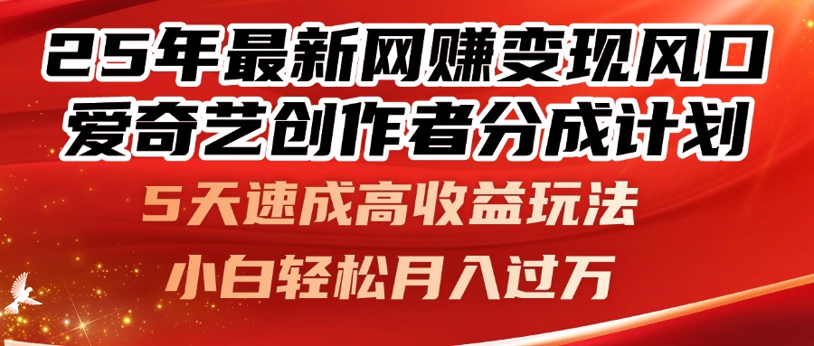 25年最新网赚变现风口！爱奇艺创作者分成计划，5天速成高收益玩法，小…-柯南聊项目