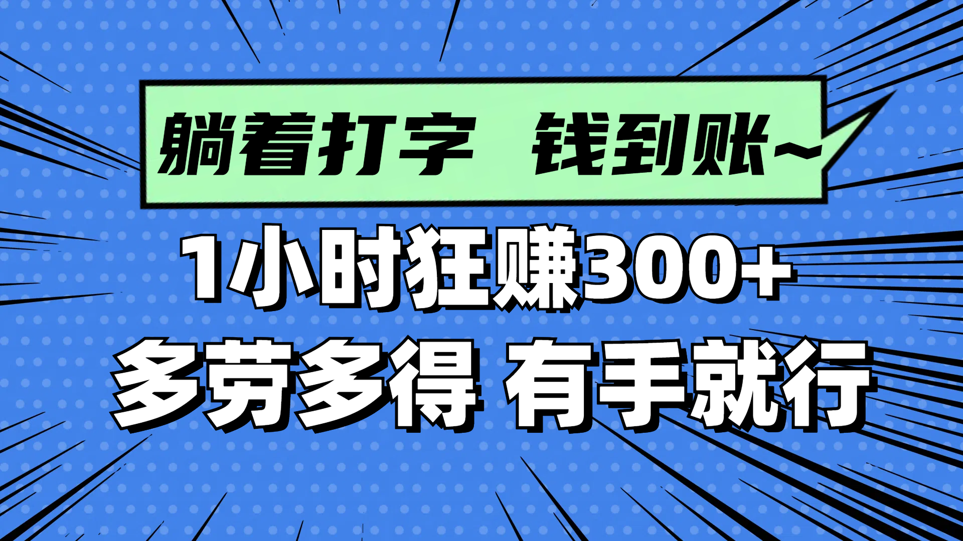 躺着打字钱到账！1小时狂赚300+ 多劳多得，有手就行-柯南聊项目
