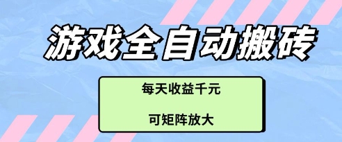 游戏全自动打金搬砖项目，每天收益多张，可矩阵放大【揭秘】-柯南聊项目