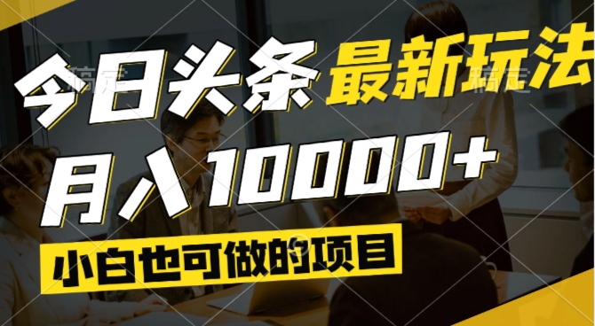 今日头条最新风口,视频掘金,小白也可月入过万,可以矩阵操作-柯南聊项目