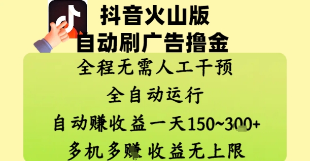 抖音火山版自动刷广告撸金 ，全程脱离人工自动运行，自动挣收益，一天150到3张，收益无上限【揭秘】-柯南聊项目