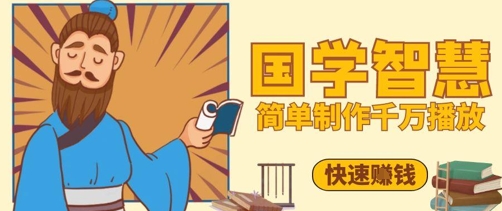 百万点赞！抖音视频号5分钟制作千万播放国学感悟视频，快速拿到结果-柯南聊项目