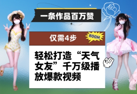 一条作品百万赞！ 只需4步，轻松打造“天气女友”千万级播放爆款视频-柯南聊项目