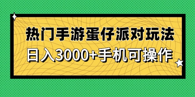 热门手游蛋仔派对玩法，日入3000+，手机可操作-柯南聊项目