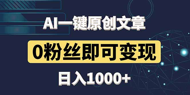 最新AI一键头条原创文章，3分钟一条，0粉丝即可变现，日入1000+-柯南聊项目