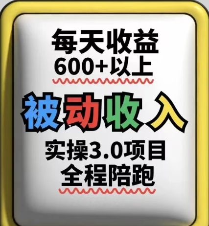 被动收入实操3.0项目，每天收益6张+以上，能长期操作-柯南聊项目