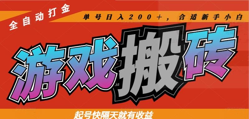 热门游戏搬砖全自动打金，起号快隔天就有收益，单号日入200＋合适新手小白-柯南聊项目
