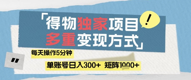 得物流量主，通过流量挣取收益，简单操作5分钟，日入3张，矩阵轻松日入1k+【揭秘】-柯南聊项目
