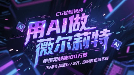 用AI做薇尔莉特CG动画视频，单条视频破100W赞，23条作品涨粉7.2W，涨粉变现两不误-柯南聊项目