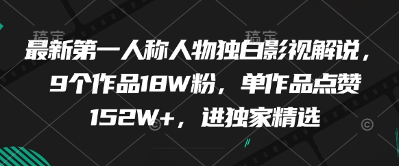 最新第一人称人物独白影视解说，9个作品18W粉，单作品点赞152W+，进独家精选-柯南聊项目