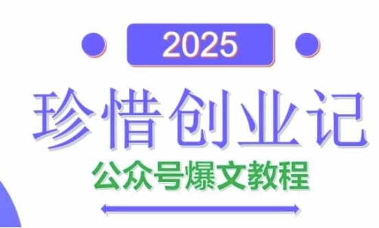 AI公众号爆文创作变现，2025公众号爆文教程(包含指令)-柯南聊项目