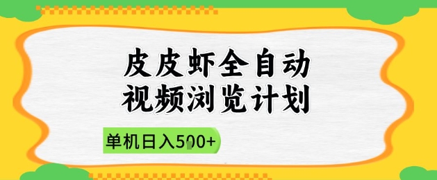 2025皮皮虾全自动视频浏览计划，单机日入5张+新手小白直接开干【揭秘】-柯南聊项目