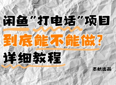 闲鱼新风口！手把手教你靠’打电话’月入5K+(附避坑指南)小白看完立马上手！-柯南聊项目