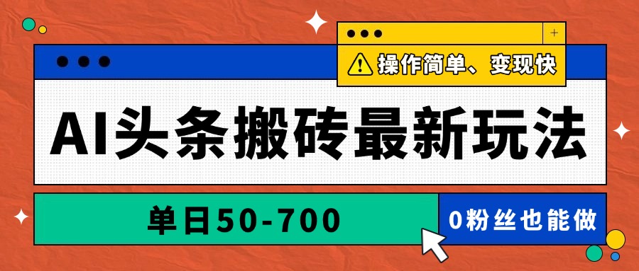 AI头条搬砖最新玩法，单日50-700，AI写文章，操作简单，变现快-柯南聊项目
