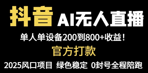 抖音AI无人直播，全自动带货，单设备轻松躺赚800+，我愿称今年最牛逼…-柯南聊项目