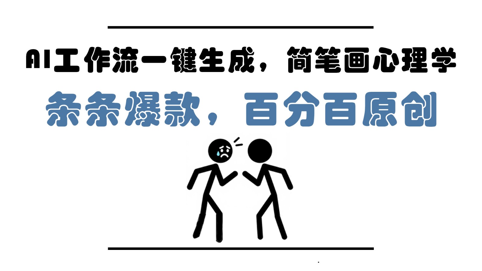 AI工作流一键生成，简笔画心理学，条条爆款，百分百原创，小白5分钟上手，月入1万+-柯南聊项目