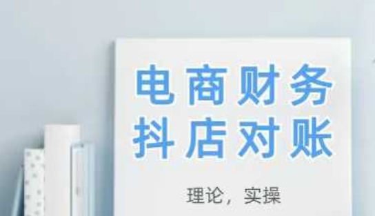 2025抖店对账，从理论到实操，学完即用-柯南聊项目
