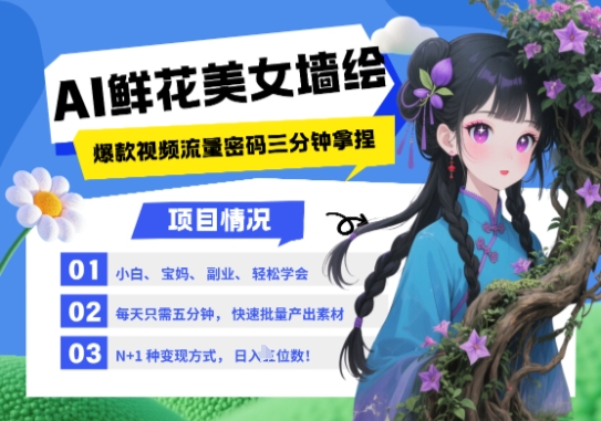 AI+墙绘+美女+鲜花，2025最火流量密码，小白三分钟学会，N种变现渠道，月入五位数-柯南聊项目