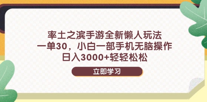 率土之滨手游全新懒人玩法，一单30，小白一部手机无脑操作，日入3000+…-柯南聊项目
