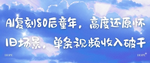 AI复刻80后童年，高度还原怀旧场景，单条视频收入几张-柯南聊项目