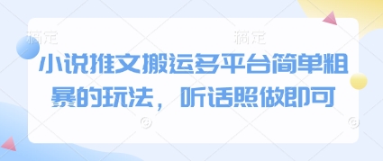 小说推文搬运多平台简单粗暴的玩法，听话照做即可-柯南聊项目