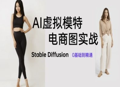 AI虚拟模特电商图实战，AI绘画Stable Diffusion 0基础到精通-柯南聊项目