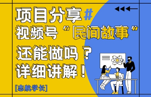 视频号“民间故事”是什么?还能不能做?怎么做?详细讲解-柯南聊项目