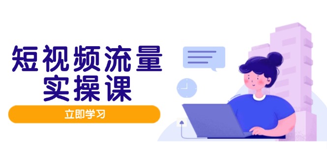 短视频流量实战班，人设打造内容优化，矩阵投放管控有序，助力流量变现路-柯南聊项目